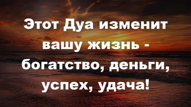 Этот Дуа изменит вашу жизнь - богатство, деньги, успех, удача