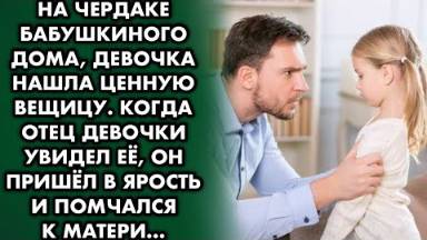 На чердаке бабушкиного дома девочка нашла ценную вещицу. Когда отец девочки увидел её, он ошалел...