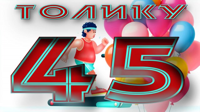 ТОЛИКУ 45