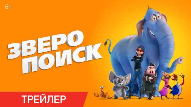Зверопоиск | Трейлер | В онлайн-кинотеатрах с 11 апреля