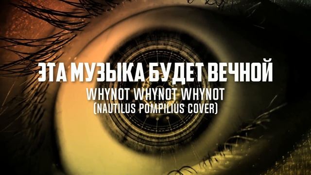 Whynot Whynot Whynot - Эта музыка будет вечной (Nautilus Pompilius cover) [pop rock]