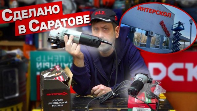 БОЛГАРКА ИНТЕРСКОЛ С ЗАВОДА BOSCH