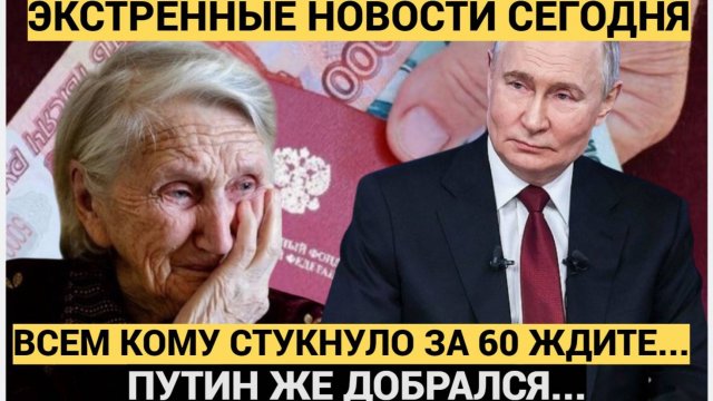 ⚡Путин перечеркнул судьбу пенсионеров. Всех, кому за 60 ждет... Будет