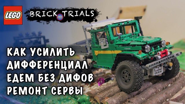 Заезды НЕУБИВАЕМЫХ ТОЙОТ из LEGO Technic. Ремонтирую LEGO мотор! Усиливаем дифференциал ЛЕГКО!