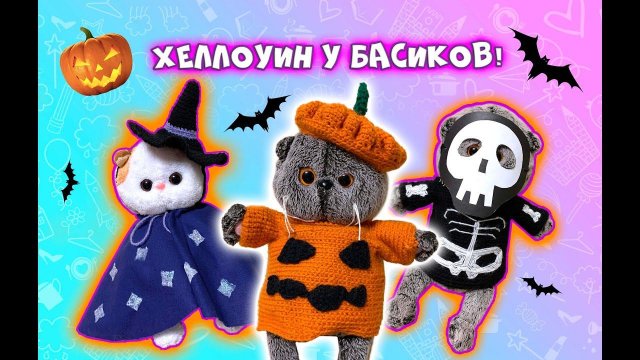 ХЕЛЛОУИН У БАСИКОВ /Страшное видео!/ КТО НАПУГАЛ БАСИКОВ?