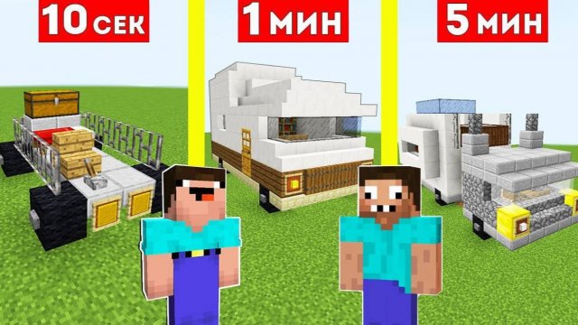 НУБ И ПРО СТРОЯТ ДОМ НА КОЛЕСАХ ЗА 10 СЕКУНД 1 МИНУТА 5 МИНУТ