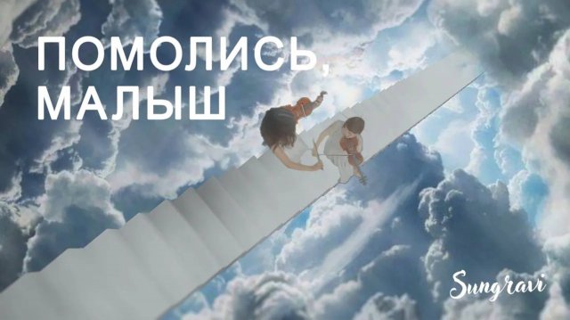 Помолись, малыш - Sungravi (Official Music video)