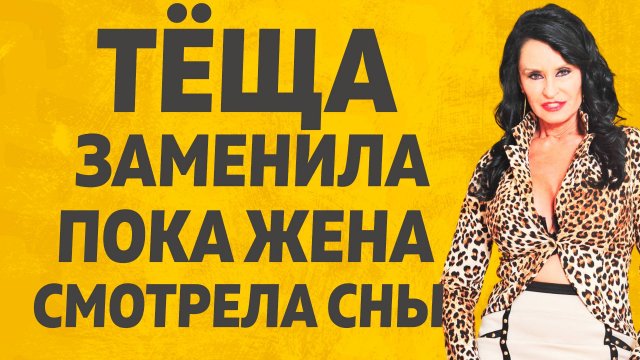 Тёща вошла в комнату... Расскажу тебе. Любовные истории.