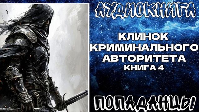 АУДИОКНИГА ПОПАДАНЦЫ: КЛИНОК КРИМИНАЛЬНОГО АВТОРИТЕТА. КНИГА 4