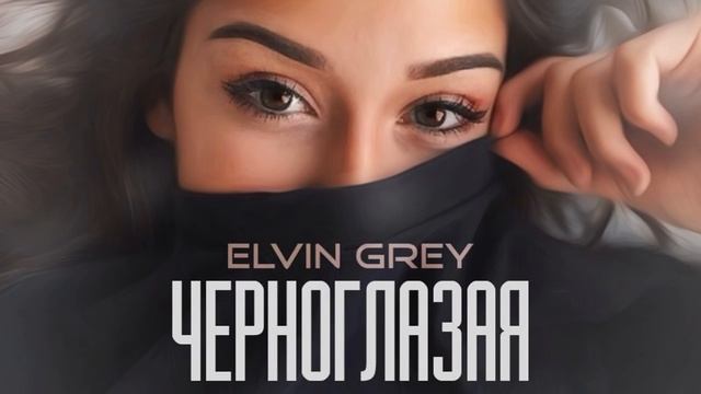 Черноглазая