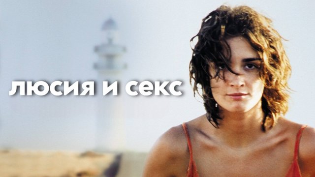 Люсия и секс | Lucía y el sexo (2001)