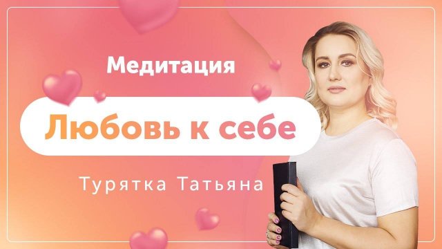 Медитация "Любовь к себе" - Турятка Татьяна