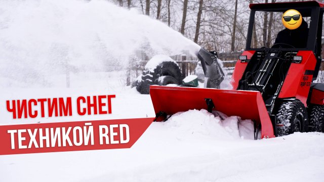 Как почистить площадку от снега на RED RBF-03?