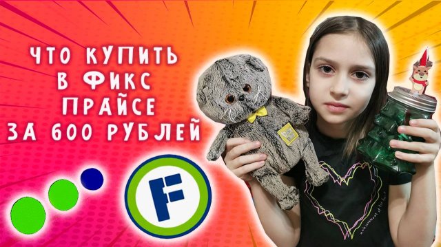 что купить на 600 р в фикс прайсе