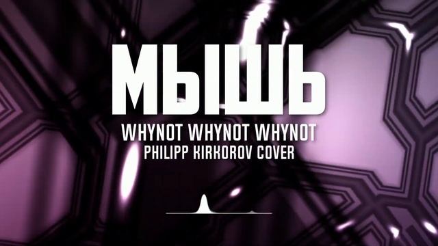 Whynot Whynot Whynot - Мышь (Филипп Киркоров cover) [technical death metal, comedy metal]