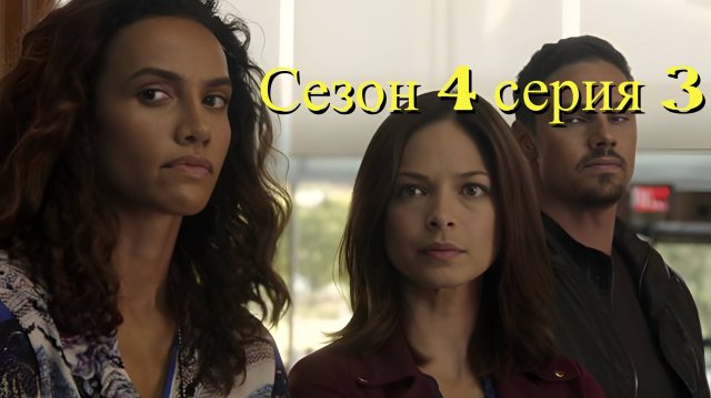 Сериал Красавица и чудовище сезон 4 серия 3 / Beauty and the Beast