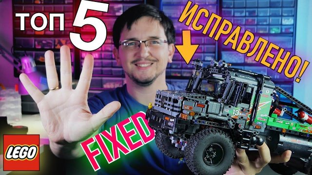 ТОП-5 ПРОСТЫХ исправлений - улучшений 42129 LEGO Technic Mercedes Benz Zetros Trial Truck