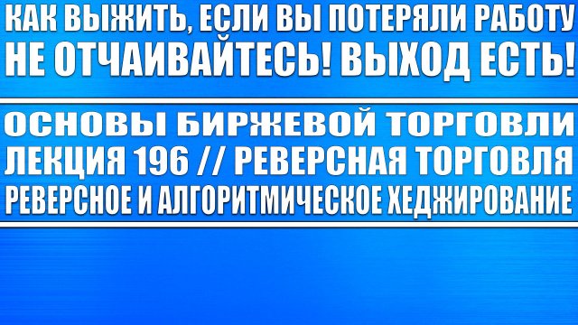 Основы биржевой торговли. Лекция 196 / Реверсная торговля, Реверсное хеджирование Выживание в рынке