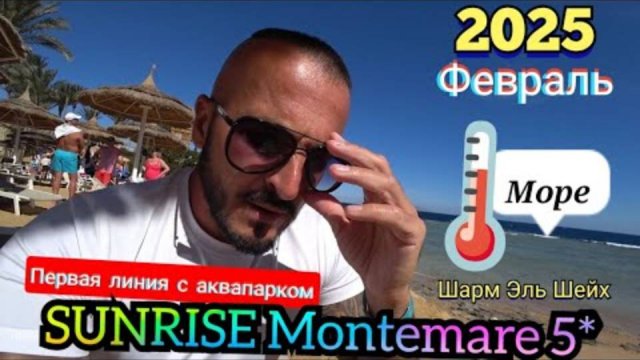 Египет 🇪🇬 ТЕМПЕРАТУРА МОРЯ В ФЕВРАЛЕ SUNRISE Montemare 5* Шарм-эль-Шейх, Хадаба (АКВАПАРК, ПЛЯЖ)