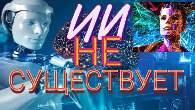 Искусственного интеллекта не существует