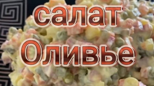Салат Оливье