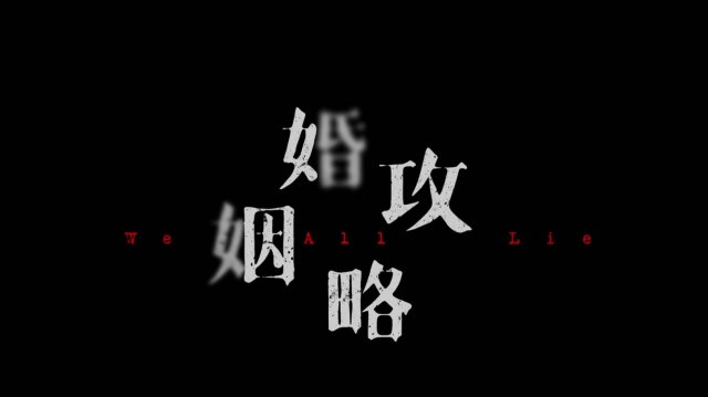 Сериал Мы все лжем – 1 сезон 16 серия / Hun Yin Gong Lue