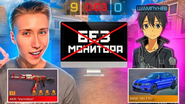 ДУЭЛЬ НА НЕМЕЛИСС СКИН но с ВЫКЛЮЧЕННЫМ МОНИТОРОМ ПРОТИВ ШАМПУНЕВА В СТАНДОФФ 2 (челлендж)