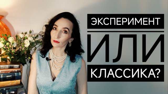 Эксперимент или классика, или об авторах-новаторах