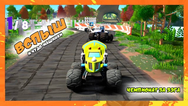 Чемпионат за Зэга | Вспыш и Чудо-машинки | Blaze and the Monster Machines Axle City Racers
