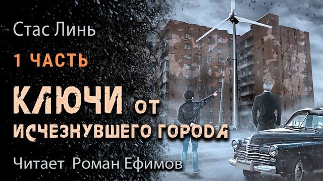 КЛЮЧИ ОТ ИСЧЕЗНУВШЕГО ГОРОДА (аудиокнига). Часть 1. ФАНТАСТИКА. Стас Линь. Читает Роман Ефимов.