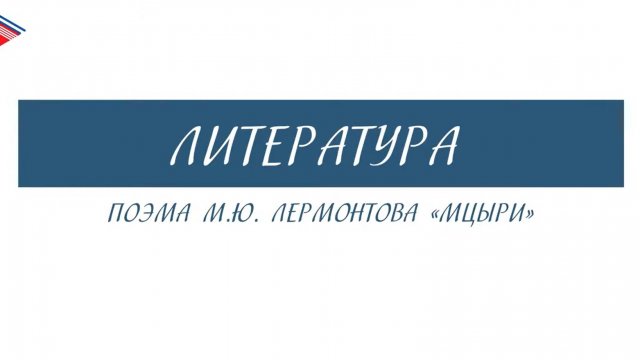 8 класс - Литература - Поэма М.Ю. Лермонтова Мцыри