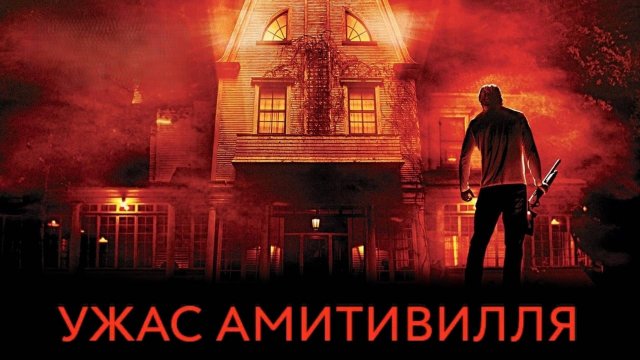 Ужас Амитивилля | The Amityville Horror (2005)