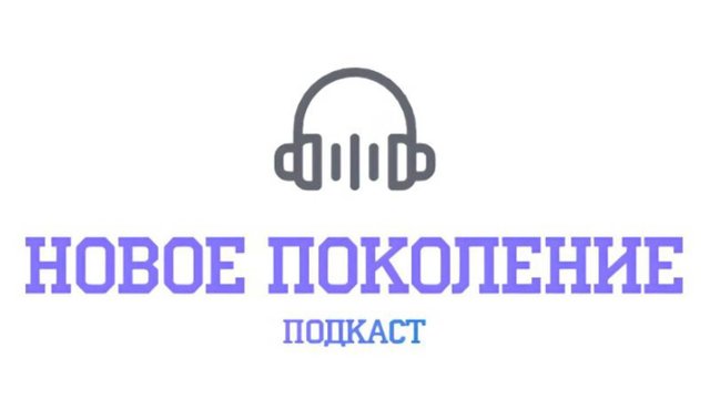 Подкаст "Новое Поколение". Музыка, часть вторая.