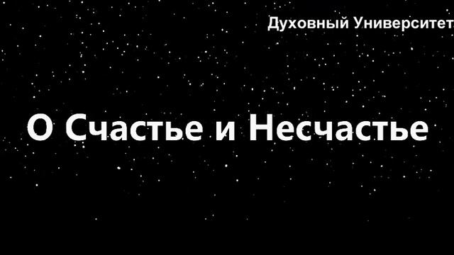 О Земном Счастье и Несчастье