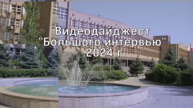 Видеодайджест Большое интервью 2024