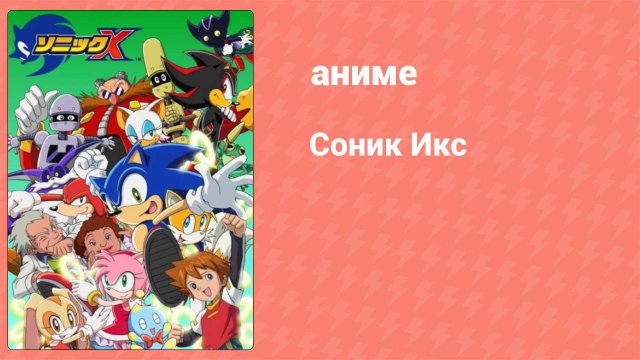 Соник Икс 26 серия (аниме-сериал, 2003)