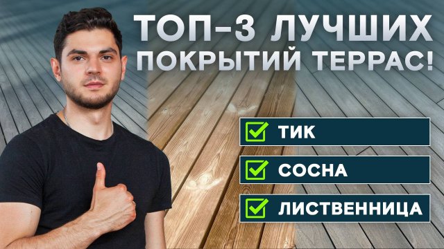 ТОП-3 лучших покрытий террас!