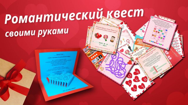 Романтический квест для второй половинки