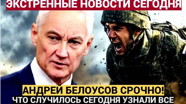 15 минут назад пришла страшная весть о  министре Белоусове. Вот что случилось