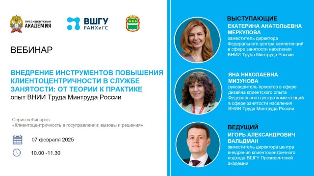 Внедрение инструментов повышения клиентоцентричности в службе занятости: от теории к практике.