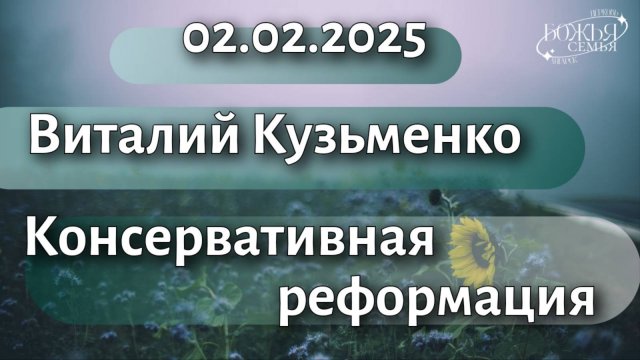 Виталий Кузьменко "Консервативная реформация" 02.02.2025
