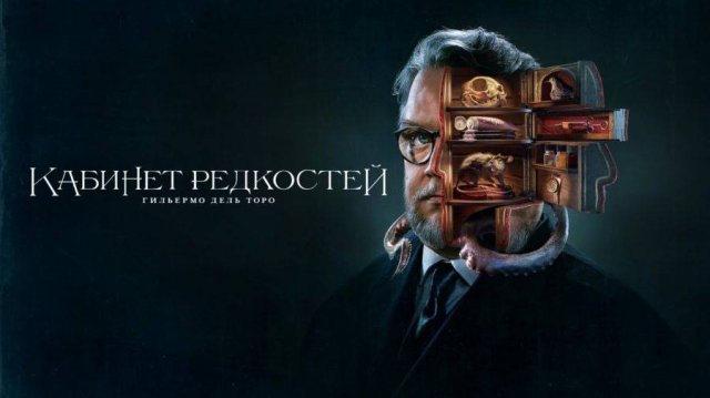 Кабинет редкостей Гильермо дель Торо (краткий пересказ трёх серий . КЛИФФХЭНГЕР)