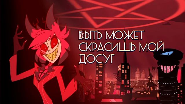 песня Аластор 🇷🇺