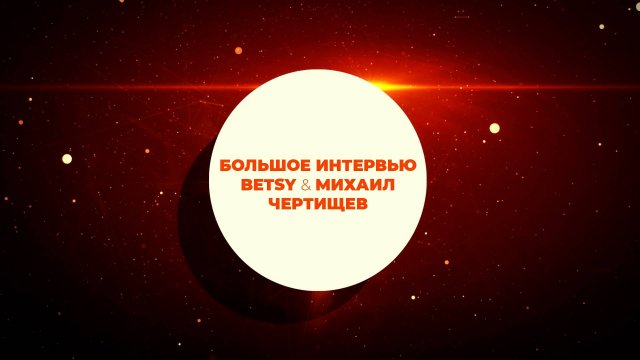 Betsy и Михаил Чертищев - первое большое интервью