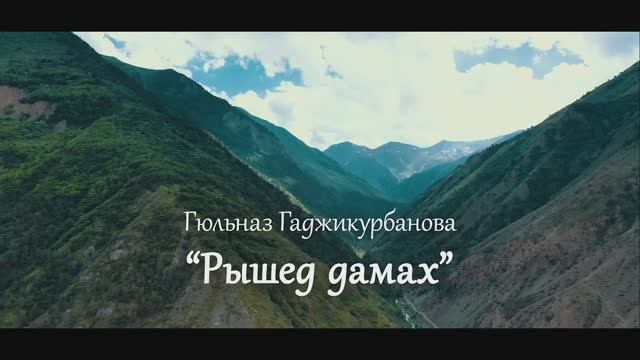 Гюльназ Гаджикурбанова - Рышед дамах (рутульская песня)