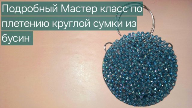 Подробный мастер класс, Круглая сумка из бусин / Бесплатный МК