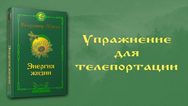 УПРАЖНЕНИЕ ДЛЯ ТЕЛЕПОРТАЦИИ