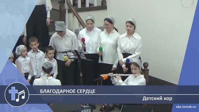 Детский хор - Благодарное сердце (Пение)