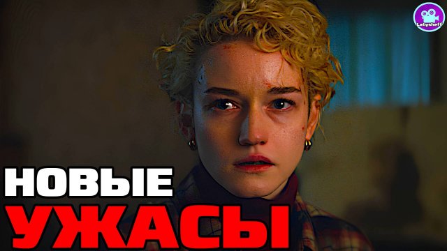 8 Новых фильмов УЖАСОВ 2025 - 2024 года которые уже вышли в хорошем качестве ( что посмотреть )