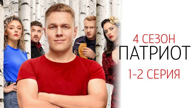 Патриот 4 сезон 1-2 серия сериал Комедия Мелодрама ТНТ 2025